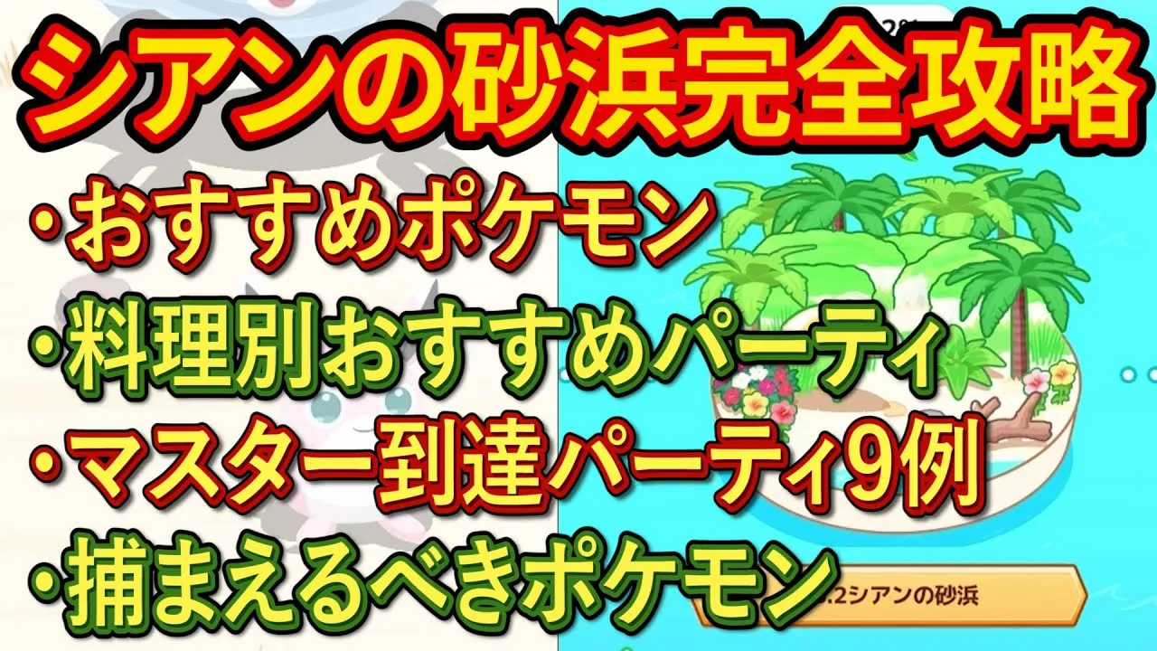 無課金で「シアンの砂浜」マスターへ行く方法【Pokémon Sleep】【徹底解説/完全攻略】 - YouTube