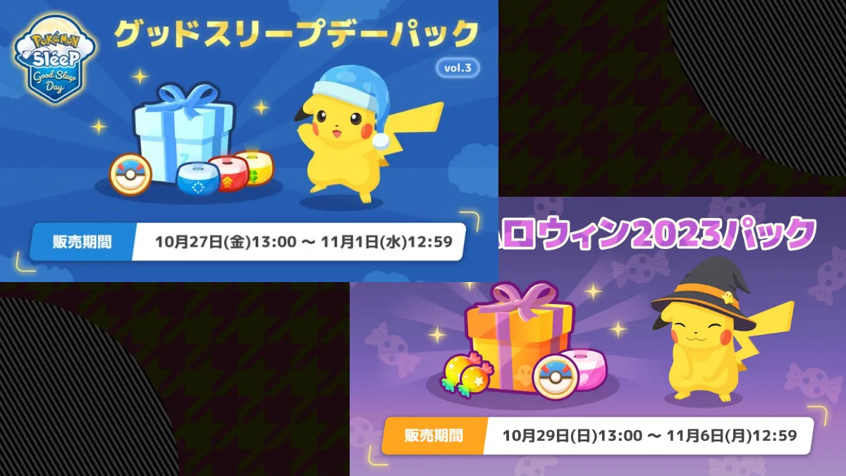 【ポケモンスリープ】ハロウィン2023パックとグッドスリープデーパックの詳細