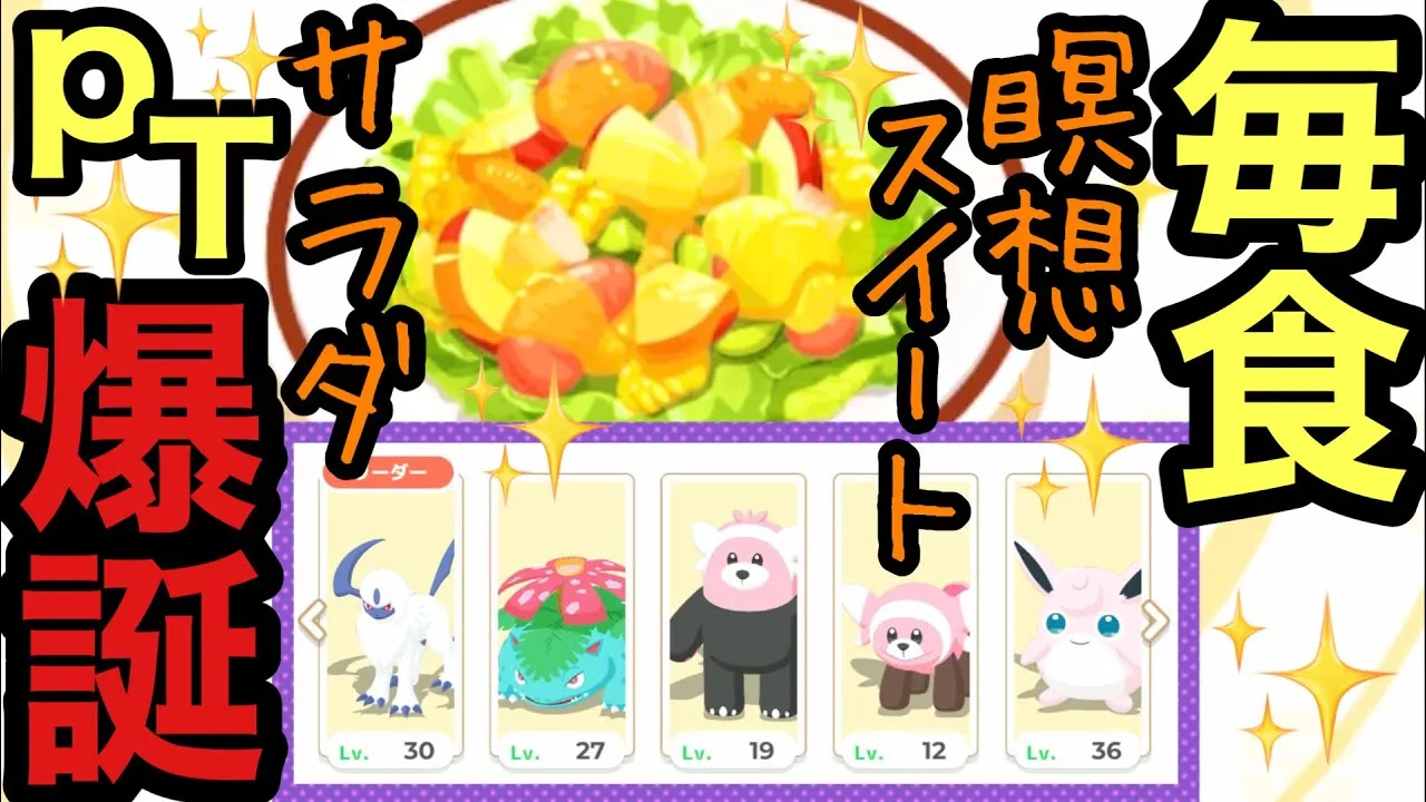 【ポケスリ】アブソルを活躍させるための毎食めいそうスイートサラダパーティが完成しました！！！！！！！ - YouTube
