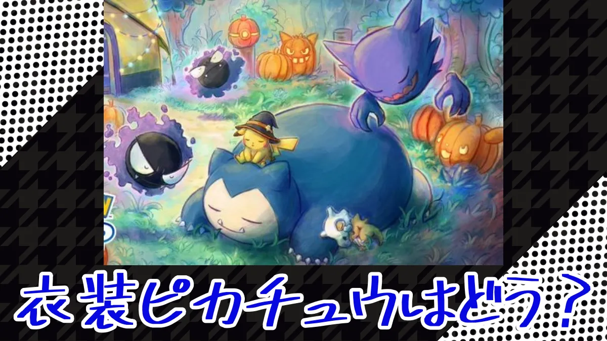 【ポケモンスリープ】追加ポケモンが少ないのに衣装ピカチュウ登場！