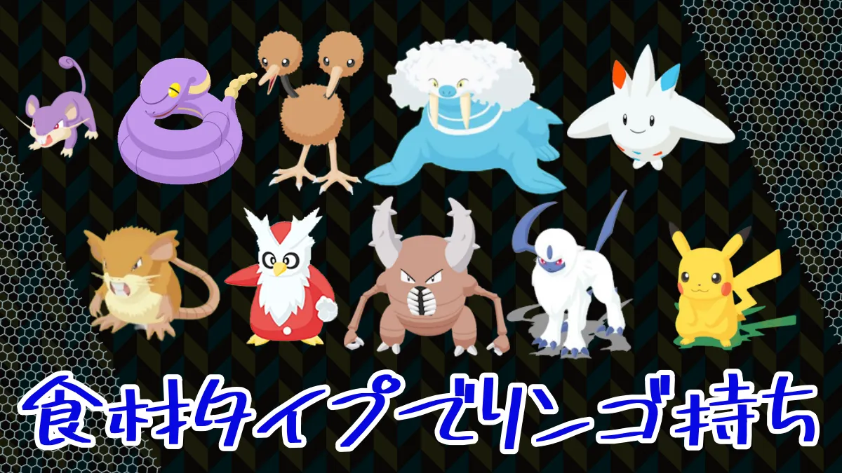 【ポケスリ】食材タイプでリンゴ持ちがレアポケモン（無課金スレ）