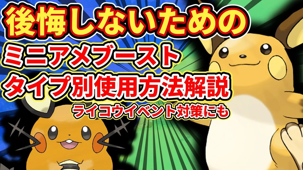 【最終確認】ミニアメブーストを最高効率で使う方法を徹底解説【ポケモンスリープ】 - YouTube