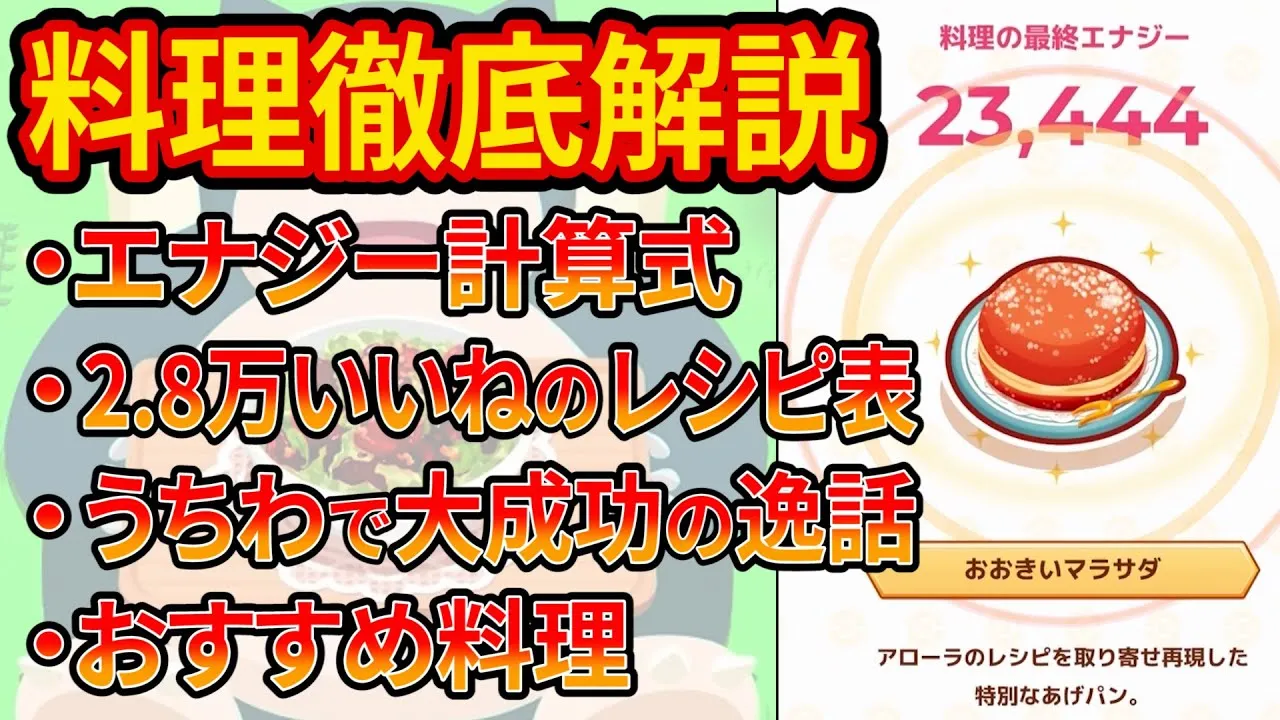 マスターランクへ行くための重要要素「料理」完全攻略講座【ポケモンスリープ】【Pokémon Sleep】【徹底解説】 - YouTube