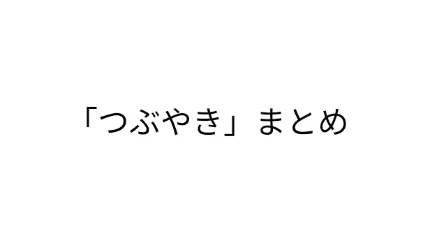 「つぶやき」が短く書けない - ポケモンスリープ｜喋々(ちょうちょう)｜note