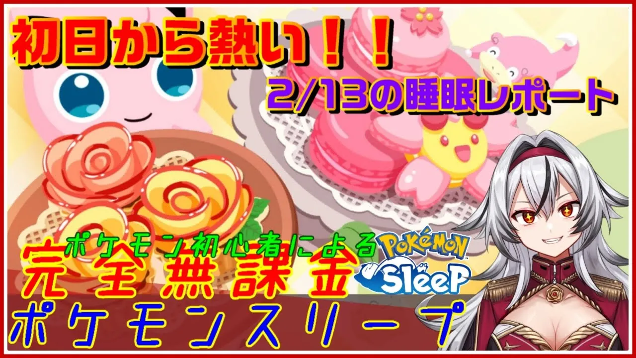 ≪完全無課金のポケスリ≫バレンタインキャンペーン！02月13日の睡眠リサーチ！！【ポケモンスリープ】«堂本真弘/VTuber» - YouTube