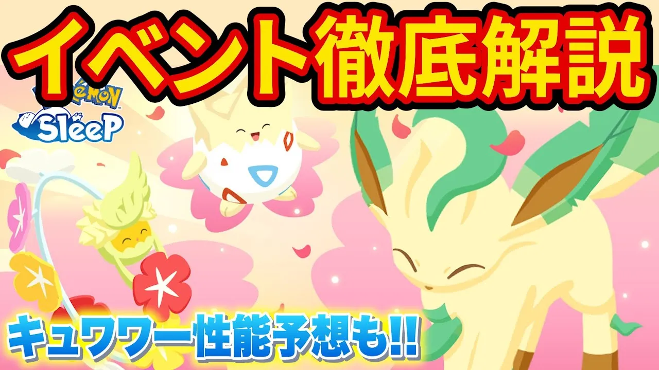 新ポケモン「キュワワー」登場！フラワーフェスティバルでのフィールドの選び方を徹底解説【ポケモンスリープ】【ポケスリ】【Pokémon Sleep】【徹底解説/完全攻略】 - YouTube