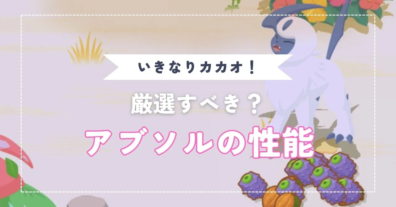 アブソルの性能は？厳選するべき？     のんびりゲームライフ