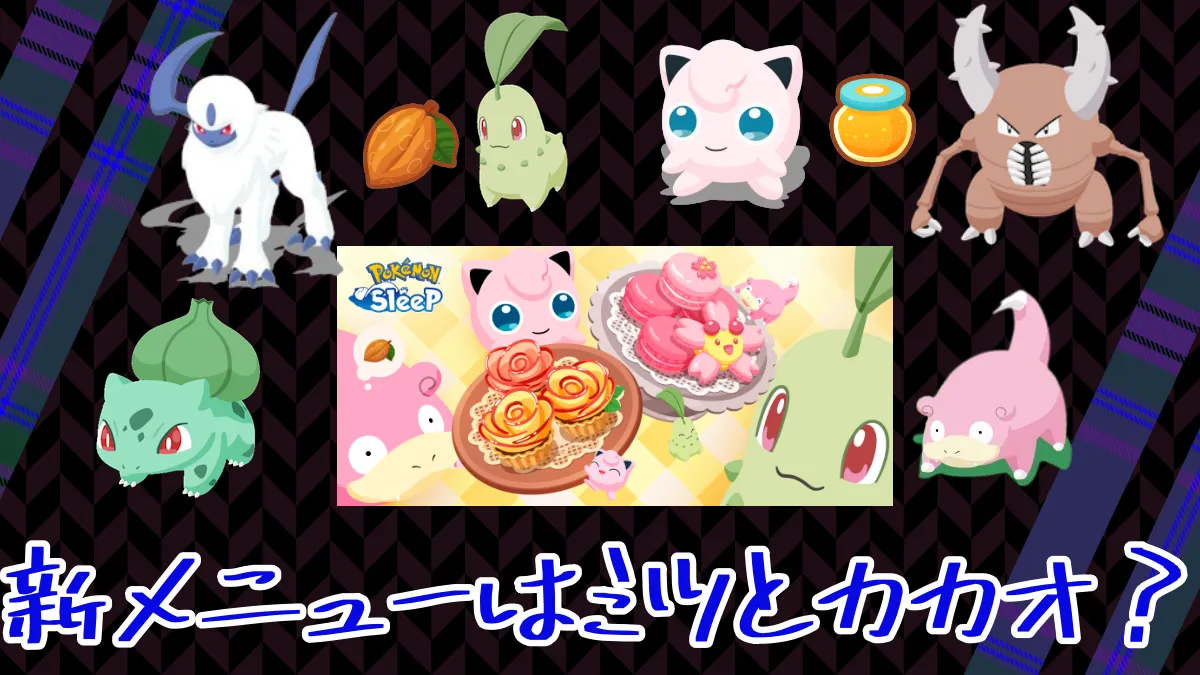 【ポケスリ】ピックアップがカカオか蜜だから追加のデザート2種に使う ｜ ポケモンのまとめ