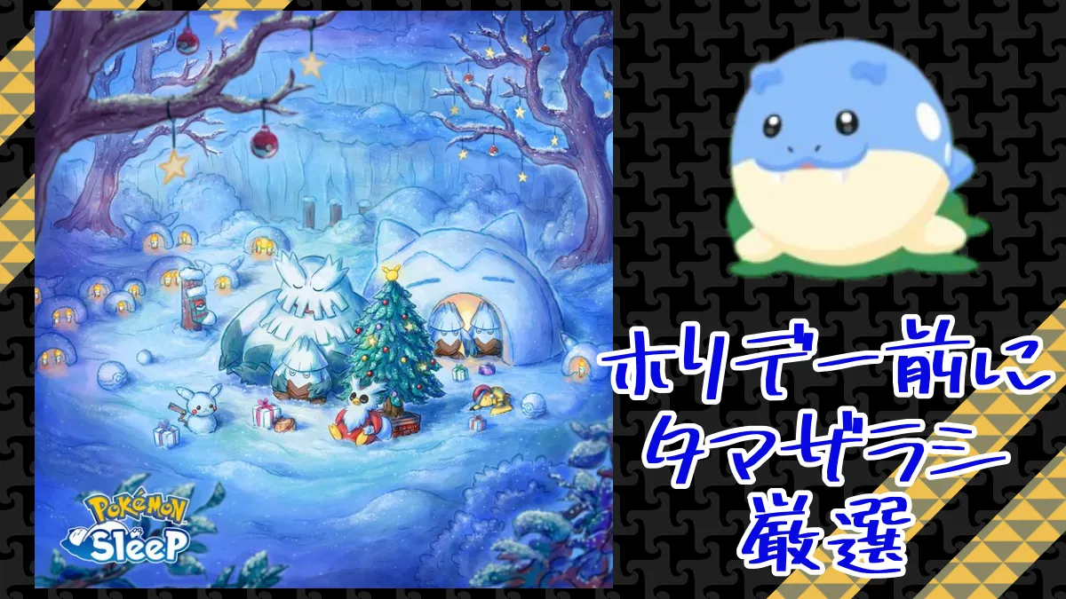 【ポケモンスリープ】ホリデーイベント前にタマザラシ厳選