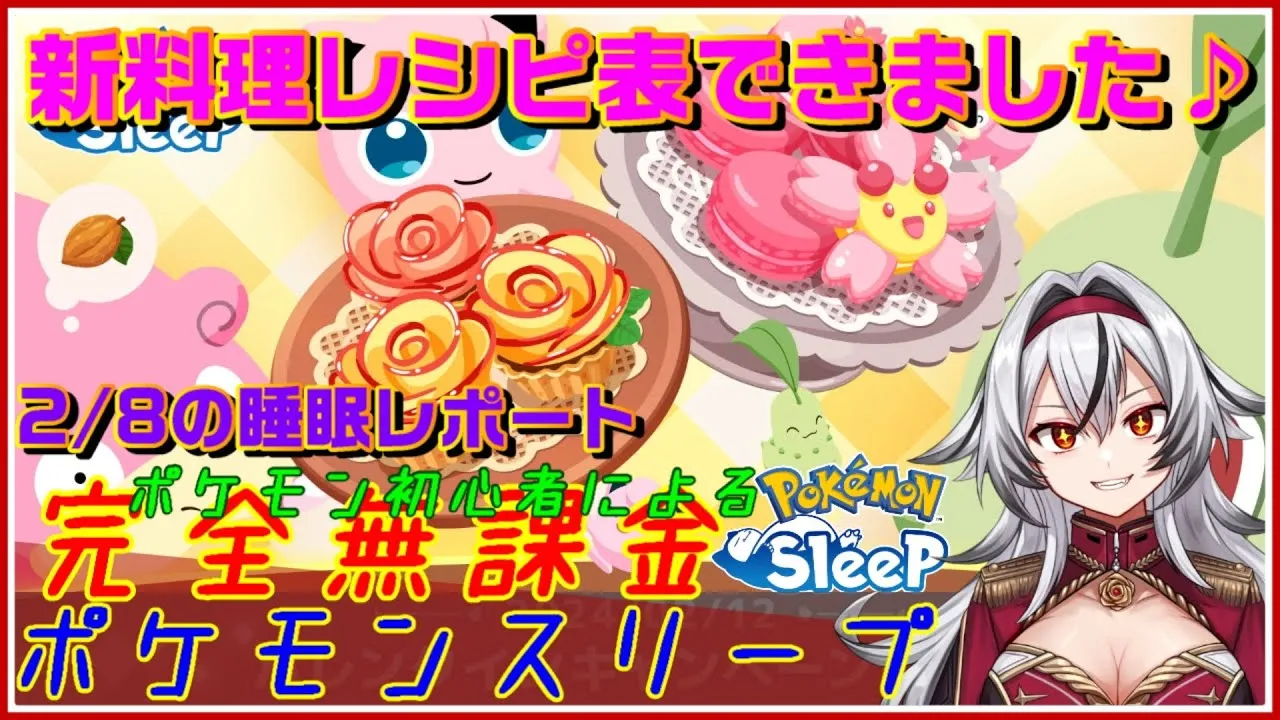 ≪完全無課金のポケスリ≫新デザートレシピ表追加！02月09日の睡眠リサーチ！！【ポケモンスリープ】«堂本真弘/VTuber» - YouTube