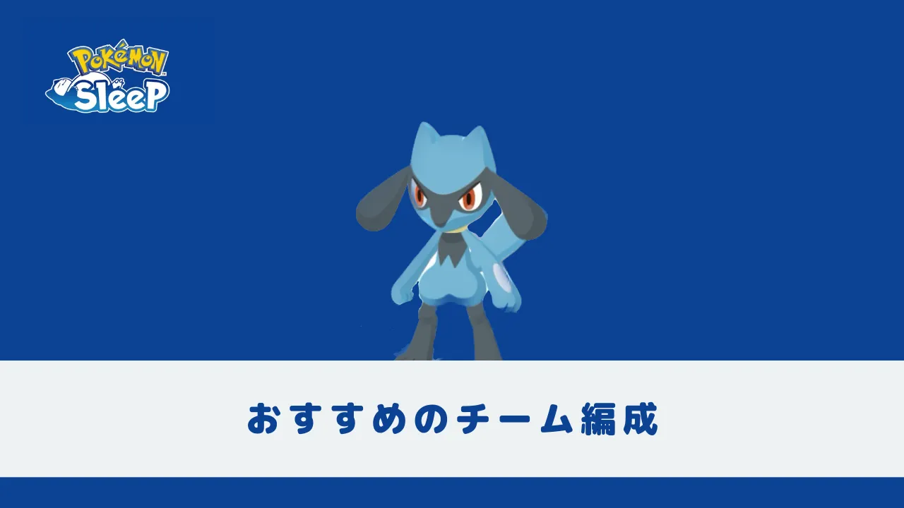【ポケモンスリープ】おすすめのチーム編成   App-BEST