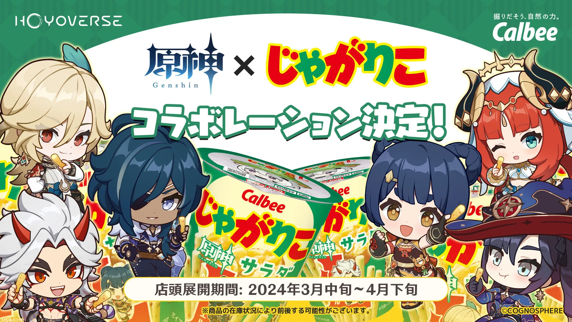 『原神』パイモン・ガイア・モナ・ニィロウたちがじゃがりこにデザインされて登場。サラダLサイズの限定パッケージが3月中旬より発売   ゲーム・エンタメ最新情報のファミ通.com