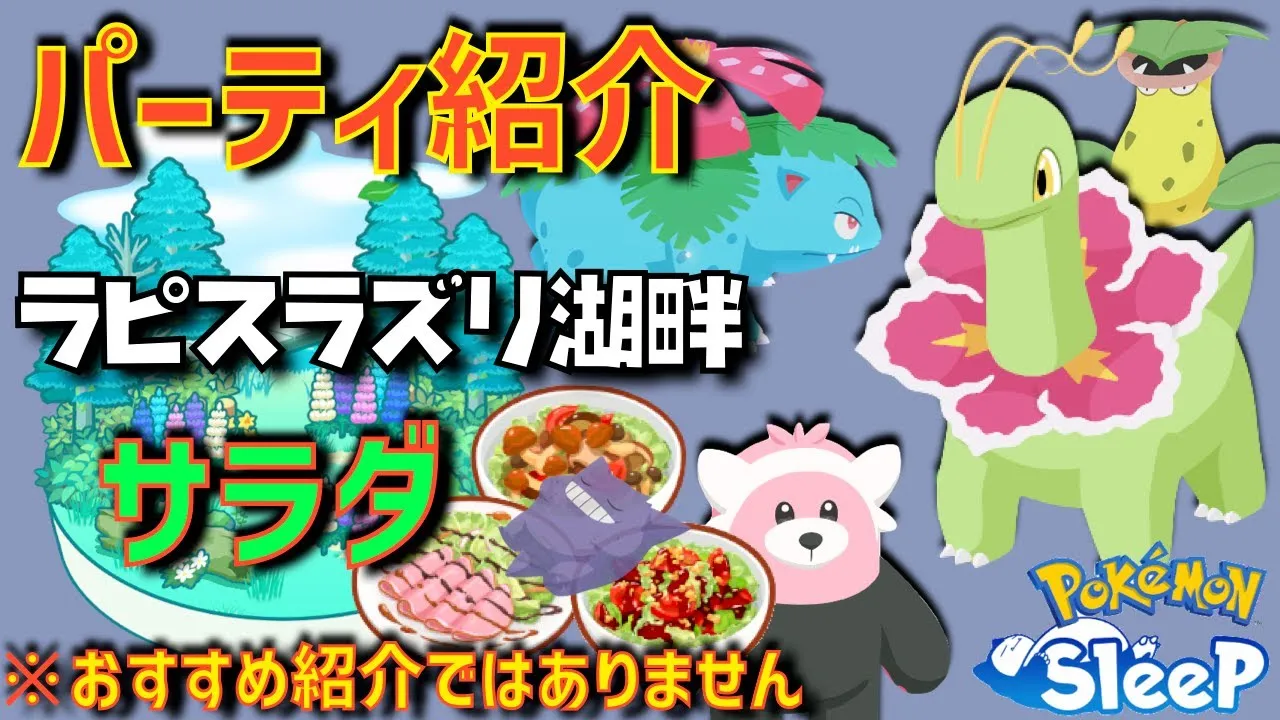 【字幕のみ】パーティ紹介！(ラピスのサラダ)『ポケモンスリープ』 - YouTube