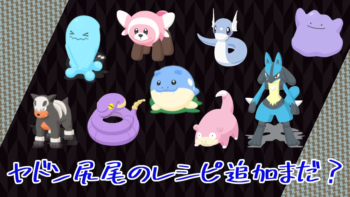 【ポケモンスリープ】ヤドン尻尾のレシピ追加まだ？
