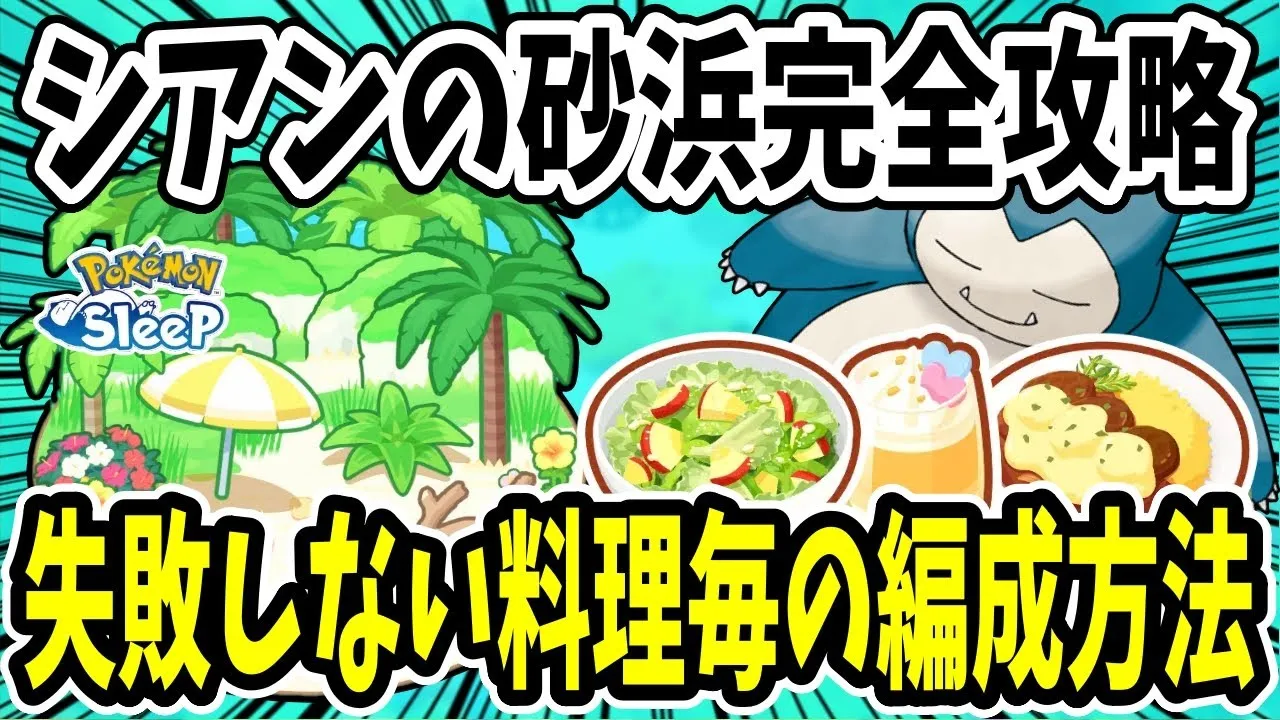 シアンの砂浜の最適（おすすめ）編成を料理・ポケモンのLv毎に解説【ポケモンスリープ】 - YouTube