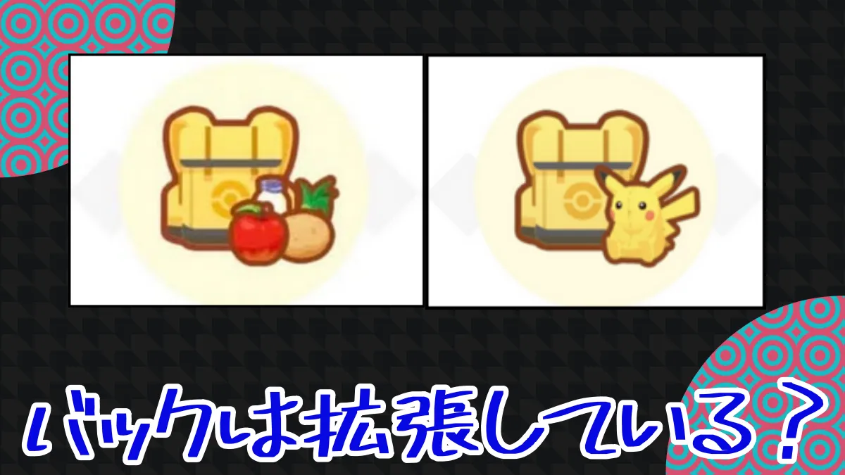 【ポケスリ】食材バッグや道具バックは拡張している？