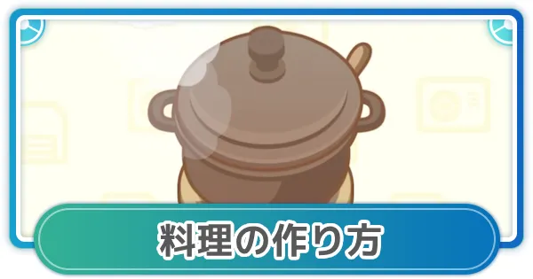 【ポケモンスリープ】料理の作り方と食材の集め方【ポケスリ】 - ゲームウィズ