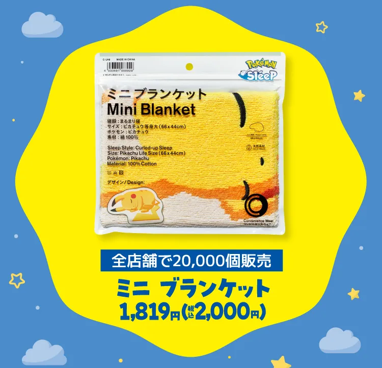 全店舗で20,000個発売\u3000ミニ ブランケット 1,819円（税込2,000円）