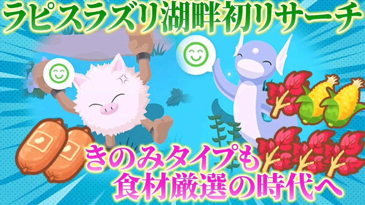 料理ガチ勢すぎてミニリュウ、オコリザルの食材厳選しっかりしていきます！【ポケモンスリープ/ラピスラズリ湖畔】 - YouTube