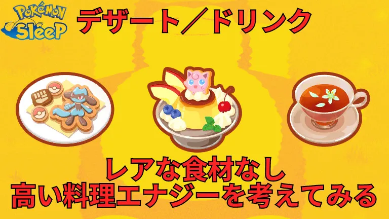 【無課金×中級者向け】ポケスリでデザート＆ドリンクを攻略！レア食材なくても高い料理エナジーを取得を考えてみる│元祖グリブロ