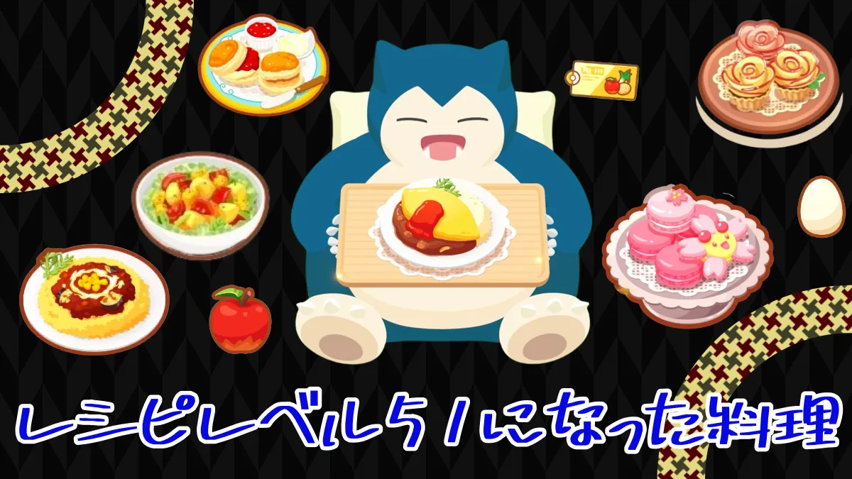 【ポケスリ】レシピレベル51になった料理はどうする？（無課金スレ） ｜ ポケモンのまとめ