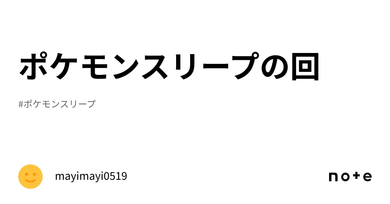ポケモンスリープの回｜mayimayi0519