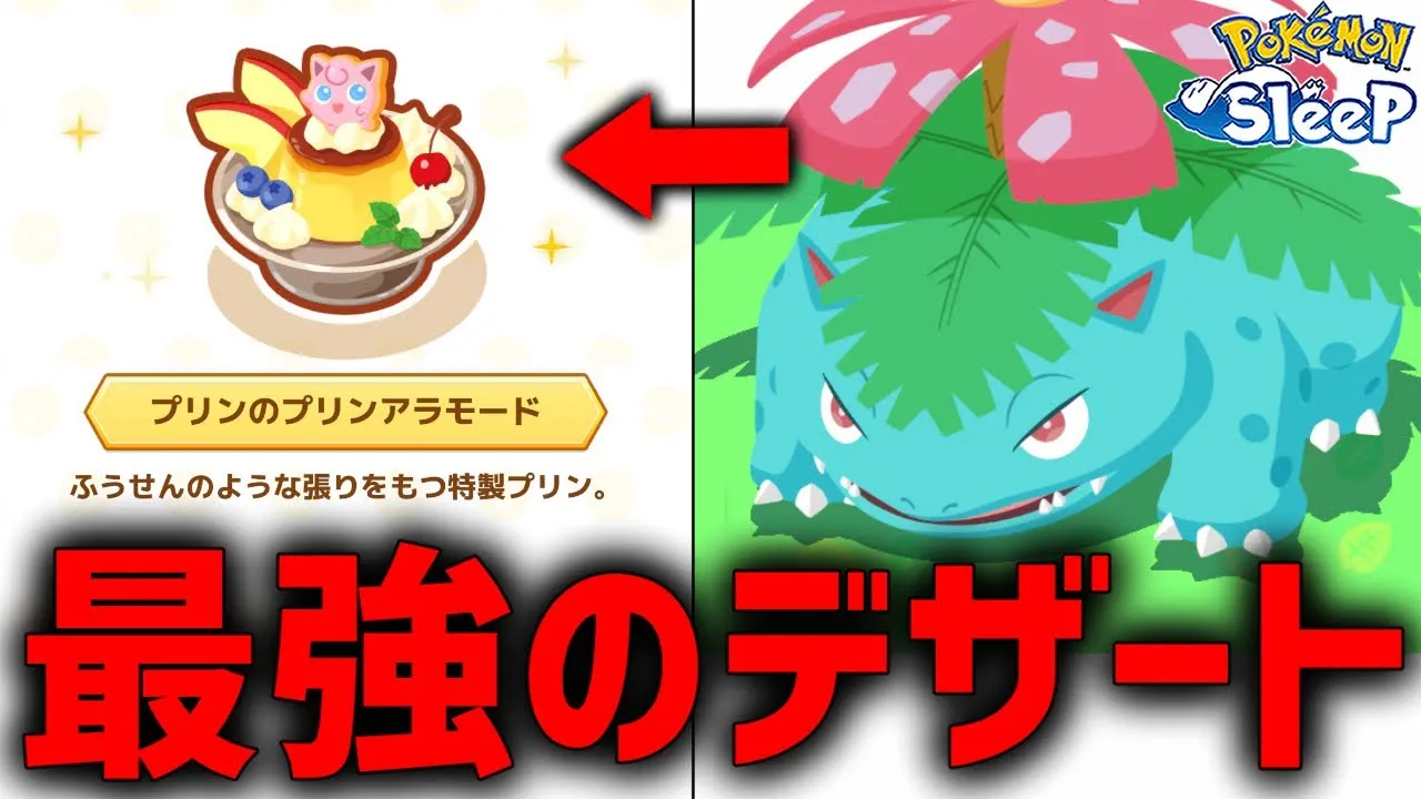 最強のデザート完成でもう恐れるものは何もない【ポケモンスリープ】 - YouTube