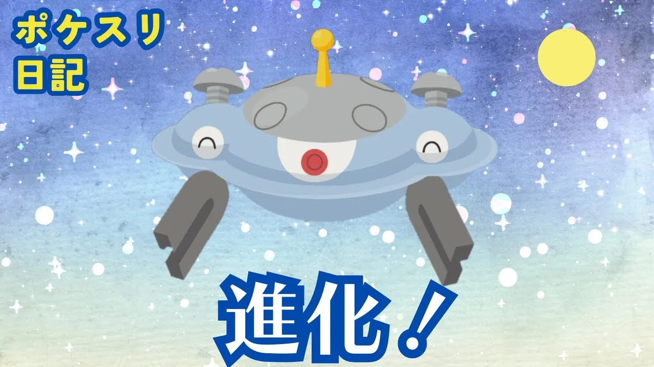 【ポケスリ日記】レアコイル→ジバコイルに進化！　料理パワーアップが更にパワーアップした日 - YouTube