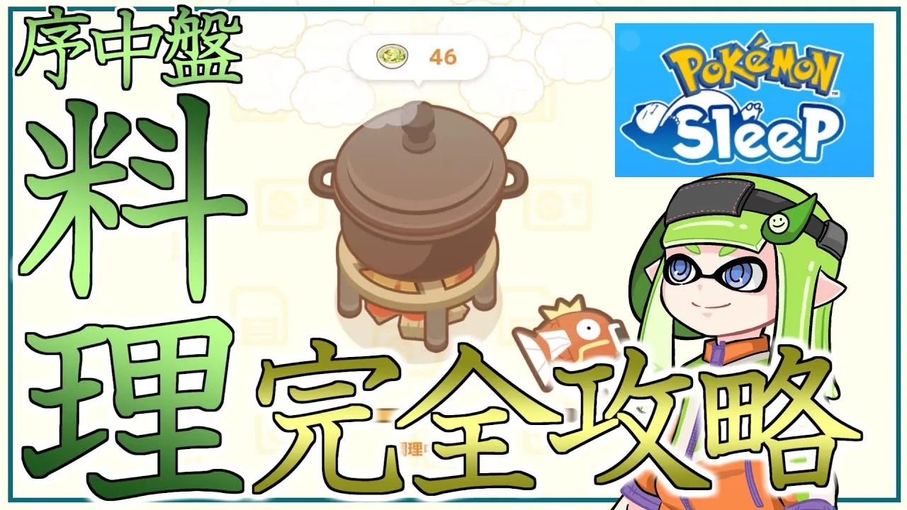 【初心者向け】序盤・中盤の料理攻略ガイド【ポケモンスリープ】 - YouTube