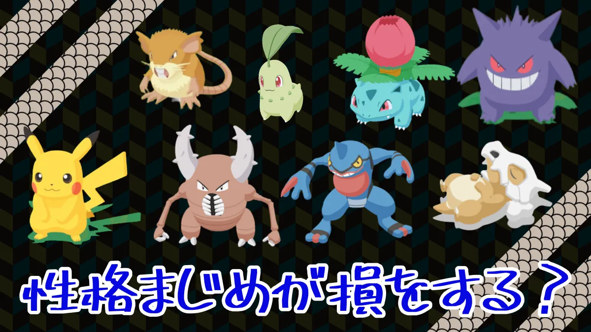 【ポケモンスリープ】性格まじめが損をするってどういうことなの？