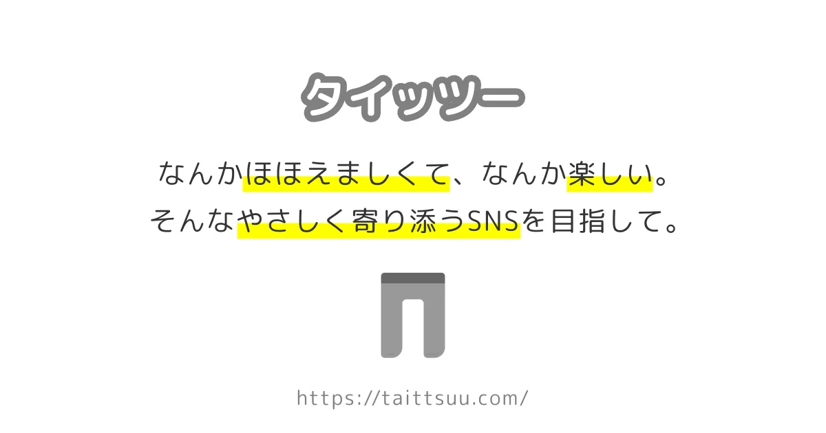 タイッツー   やさしく寄り添うSNS