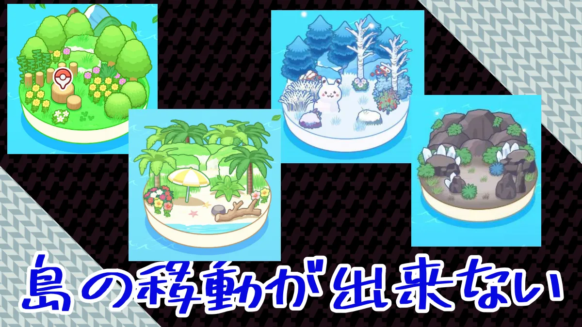 【ポケモンスリープ】島の移動が出来ない