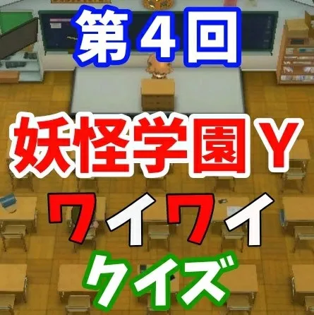 第４回　妖怪学園Ｙ ワイワイクイズ