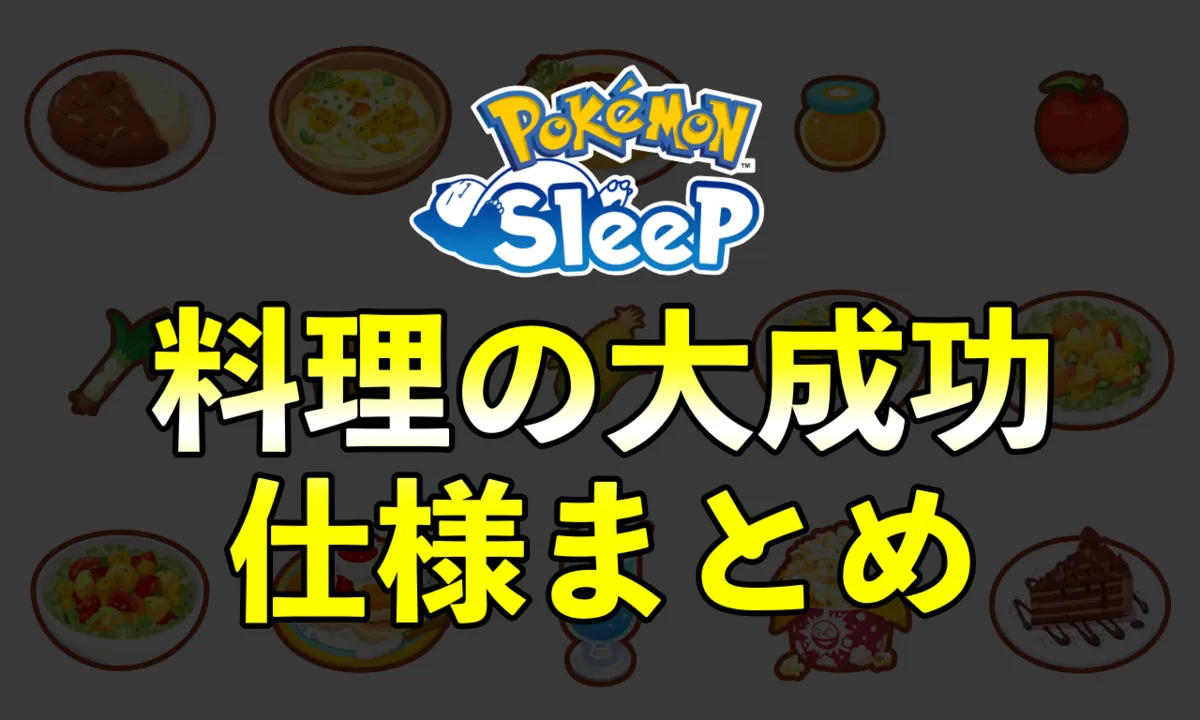 【ポケモンスリープ】料理の大成功の確率・条件！4500食のデータからわかるコツ - ポケモンスイッチ攻略Press