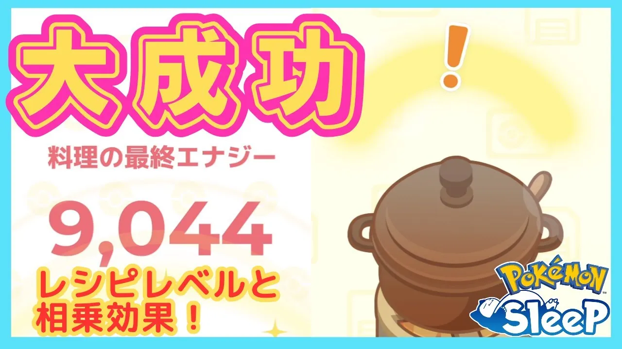ゆきかきシーザーサラダで一発9千超えエナジー！料理大成功×レシピレベルボーナスの大事さたるや。＠シアンの砂浜攻略編【ポケモンスリープ】社畜OLの無課金ゲーム実況20230919 - YouTube