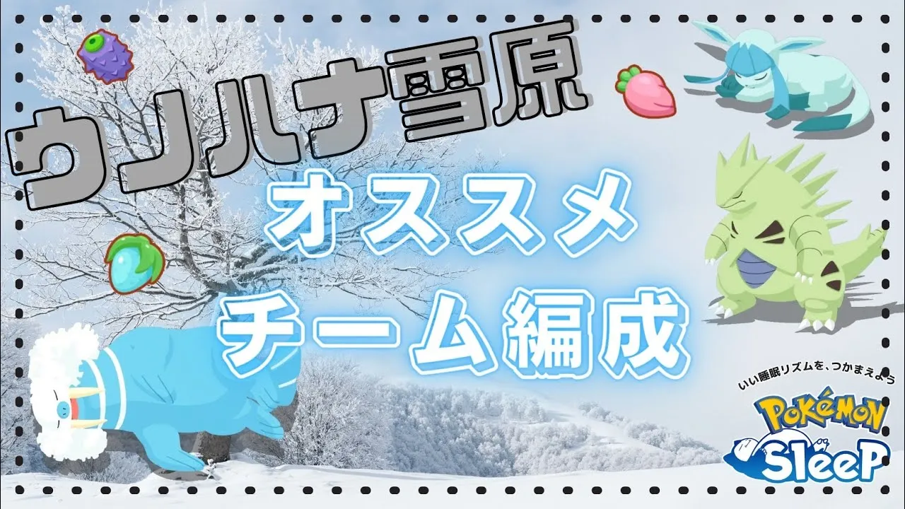 【ポケモンスリープ】 ウノハナ雪原おすすめチーム編成 - YouTube