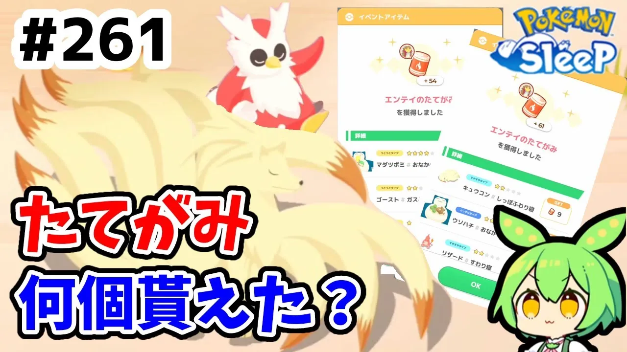 【睡眠リサーチ】＃261『エンテイのたてがみ何個貰えた？交換はよく考えてから』【ポケモンスリープ/pokemon sleep】【無課金ゆっくり実況ずんだもん】 - YouTube