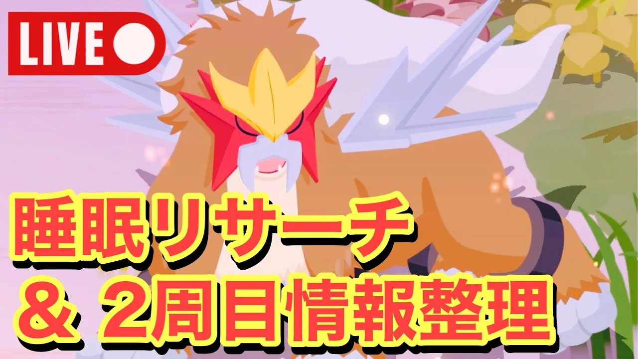 【ポケスリ生配信】睡眠リサーチをしながら、イベント２週目の情報整理をしていく〜 - YouTube