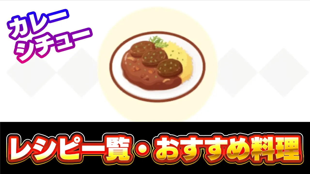 【ポケモンスリープ】カレーとシチューのレシピ一覧・おすすめ料理3選【ポケスリ】   AppBank