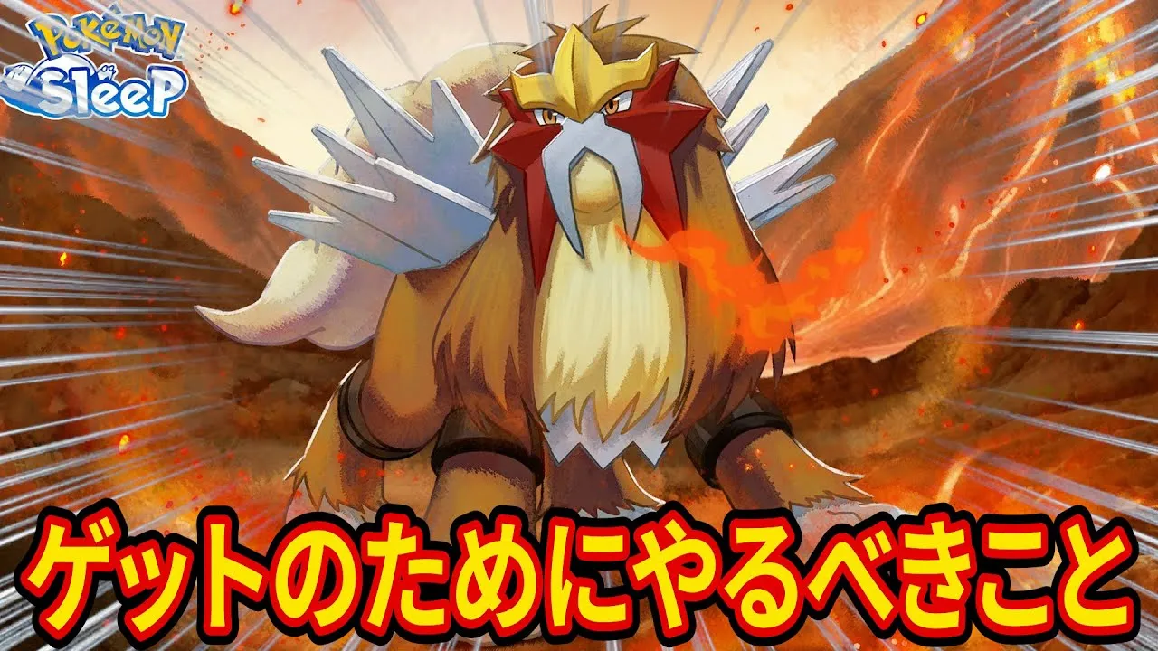 【エンテイ登場】ゲットのために今からやるべきことを解説します【ポケモンスリープ】【ポケスリ】【Pokémon Sleep】 - YouTube