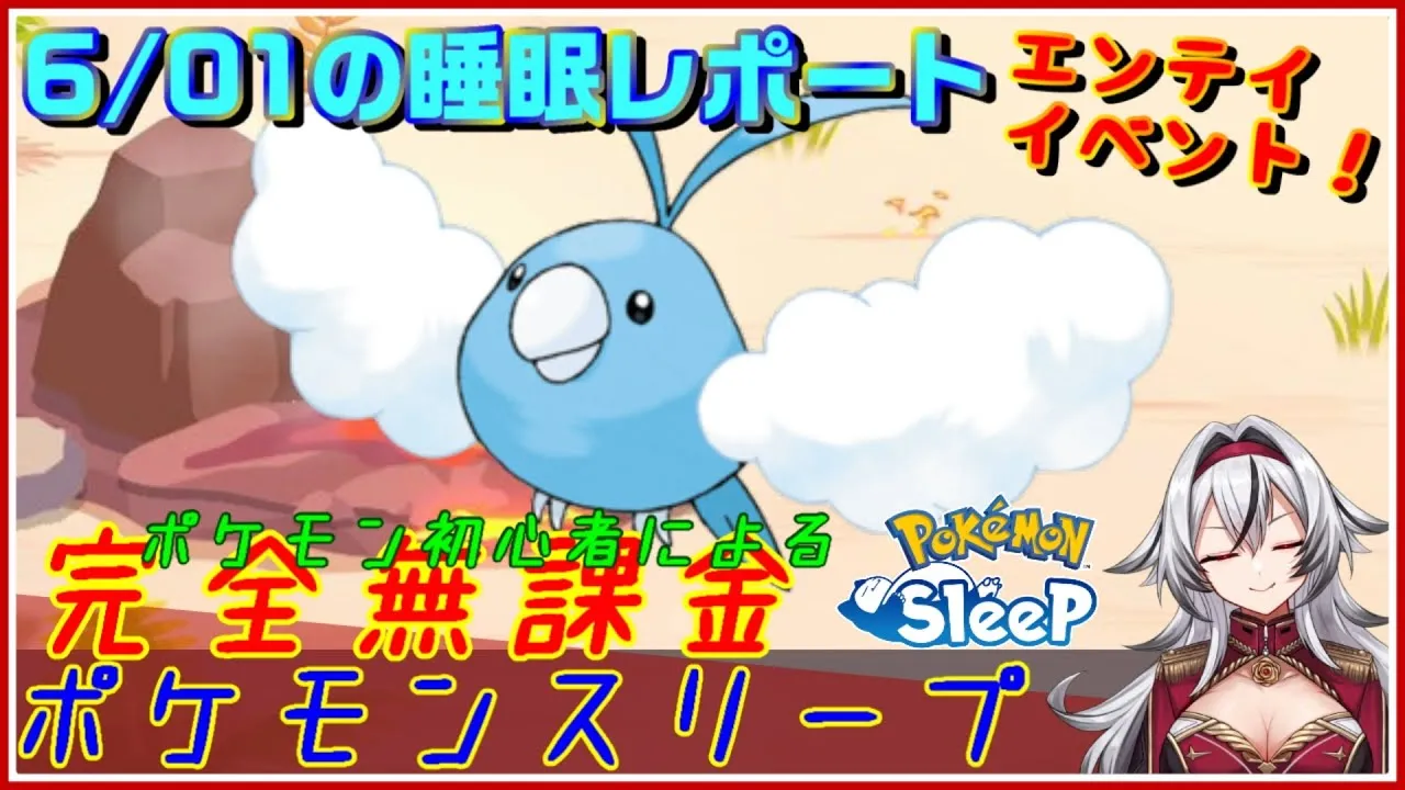 ≪完全無課金のポケスリ≫今週はエンテイイベント！！06月01日の睡眠リサーチ！！【ポケモンスリープ】«堂本真弘/VTuber» - YouTube