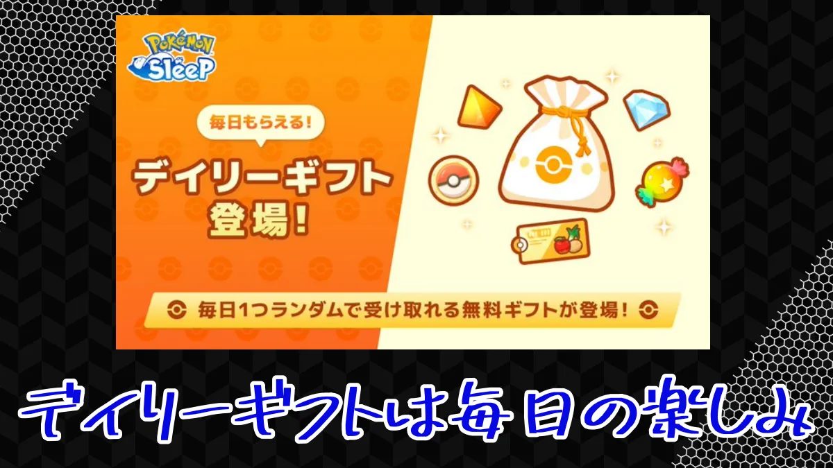 【ポケモンスリープ】デイリーギフトは毎日の楽しみが増えて良い