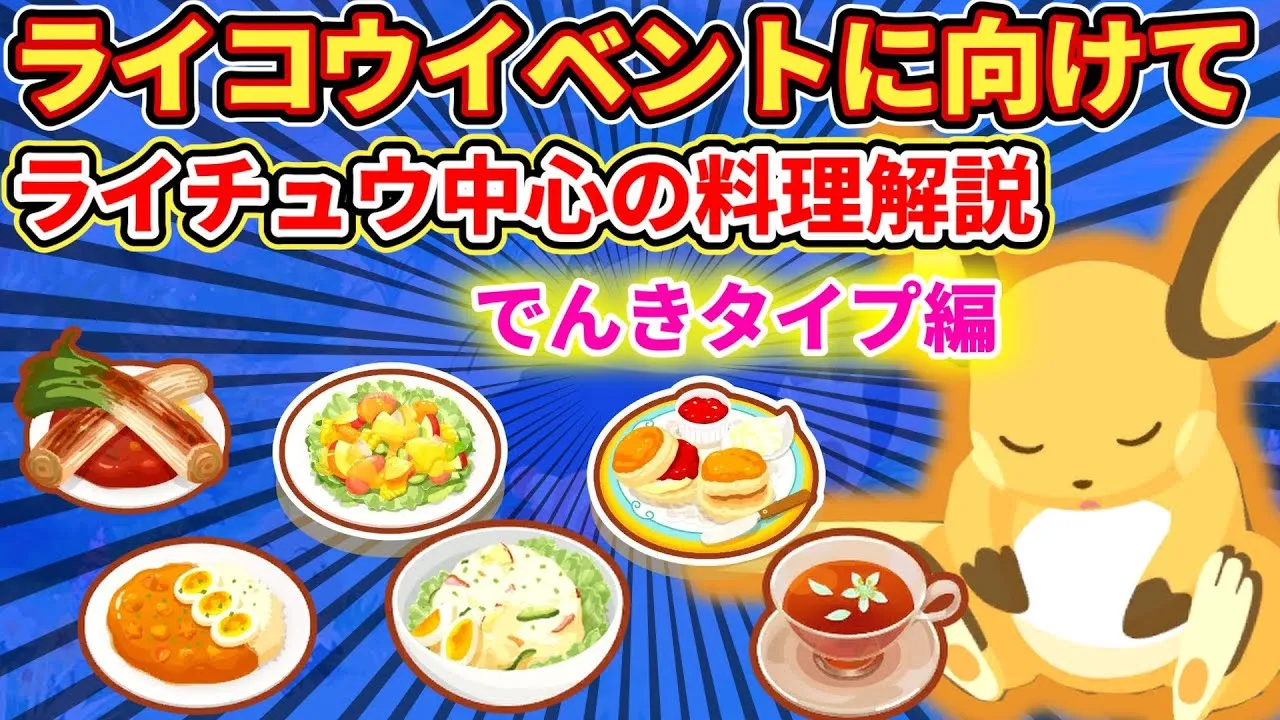 【ライコウ対策】ライチュウ中心の料理パーティー徹底解説！でんきタイプ編【ポケモンスリープ】 - YouTube