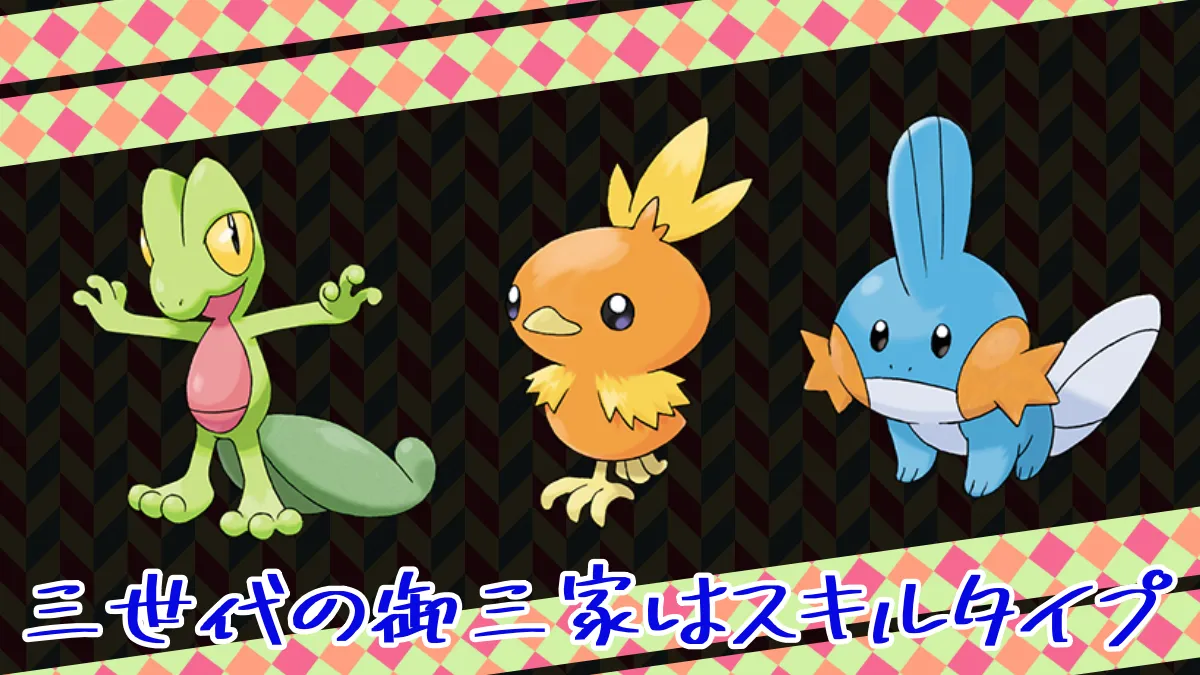 【ポケモンスリープ】三世代の御三家はスキルタイプなのがほぼ確定