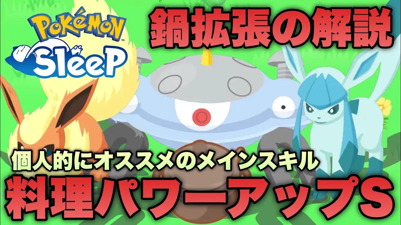 鍋拡張の性能！オススメのスキル「料理パワーアップS」の解説！実は1番注目しているスキルです【ポケモンスリープ/安心院幽】 - YouTube