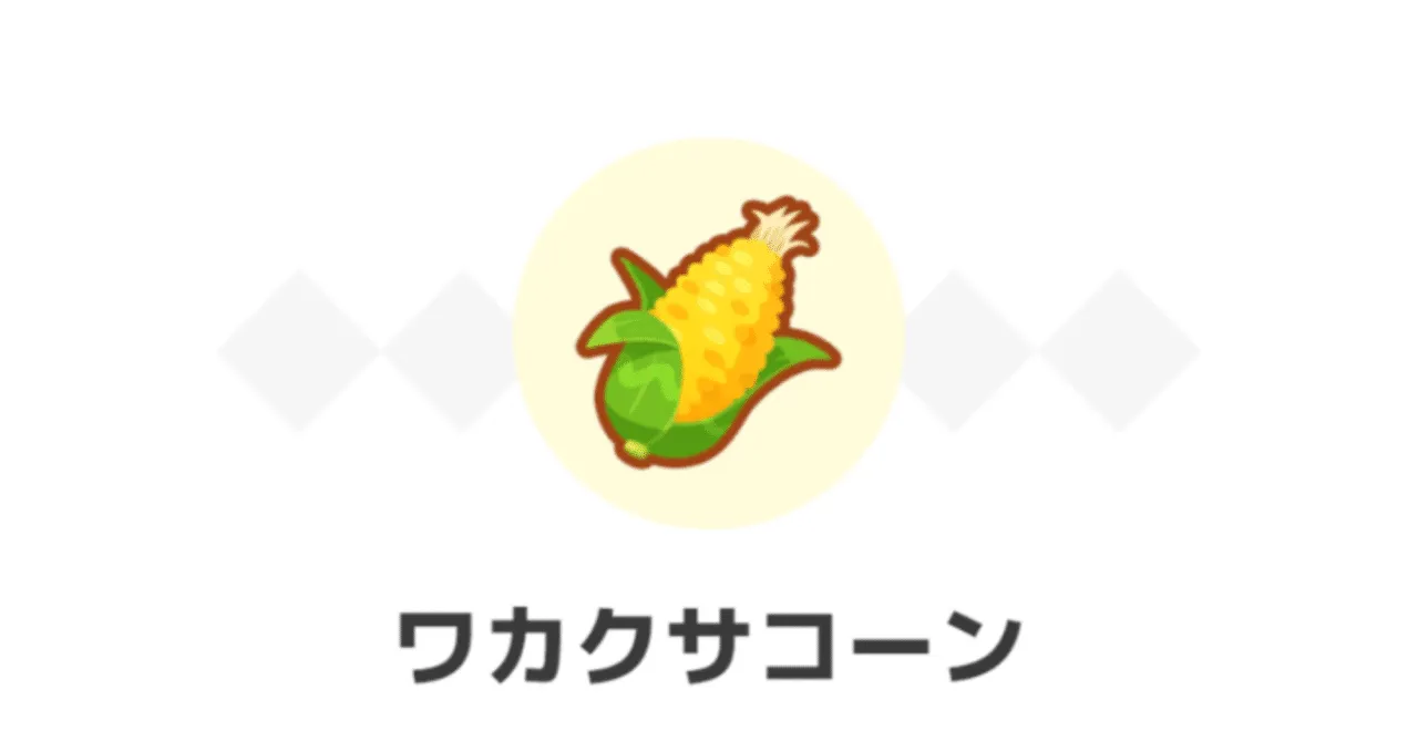 【ポケスリ】ワカクサコーンと向き合う｜mayimayi0519