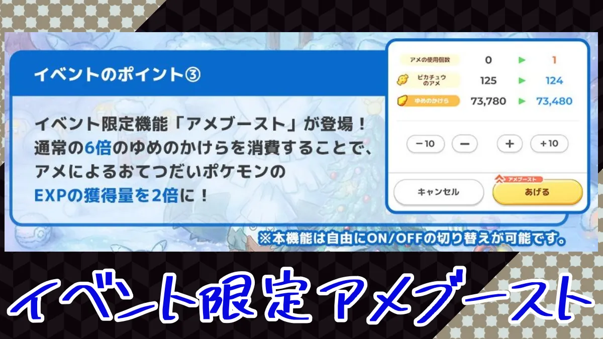 【ポケモンスリープ】アメブーストで ゆめのかけらが減る