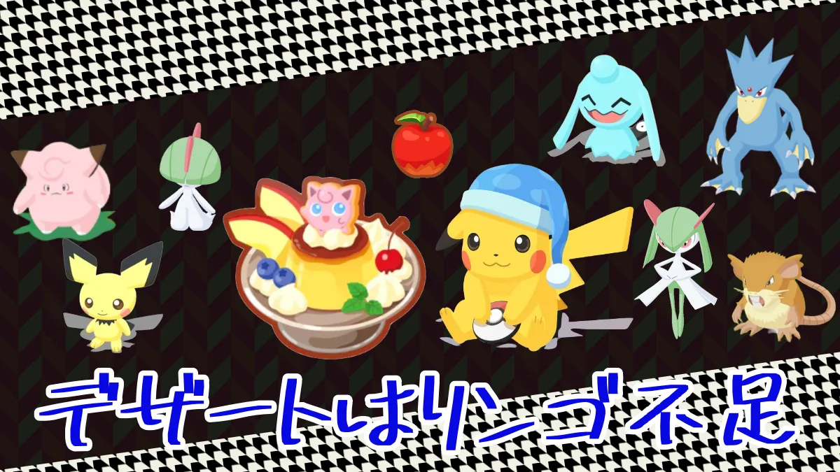【ポケモンスリープ】デザートはリンゴ不足になる！ ｜ ポケモンのまとめ