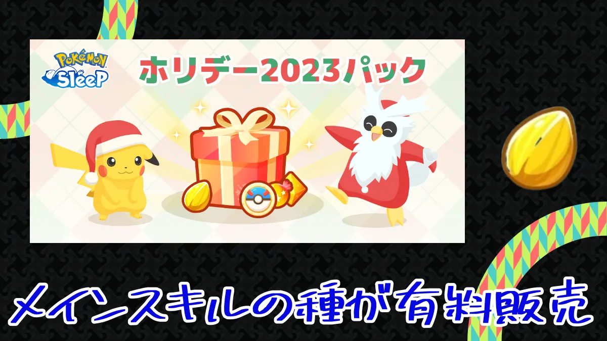 【ポケモンスリープ】メインスキルの種が有料販売！