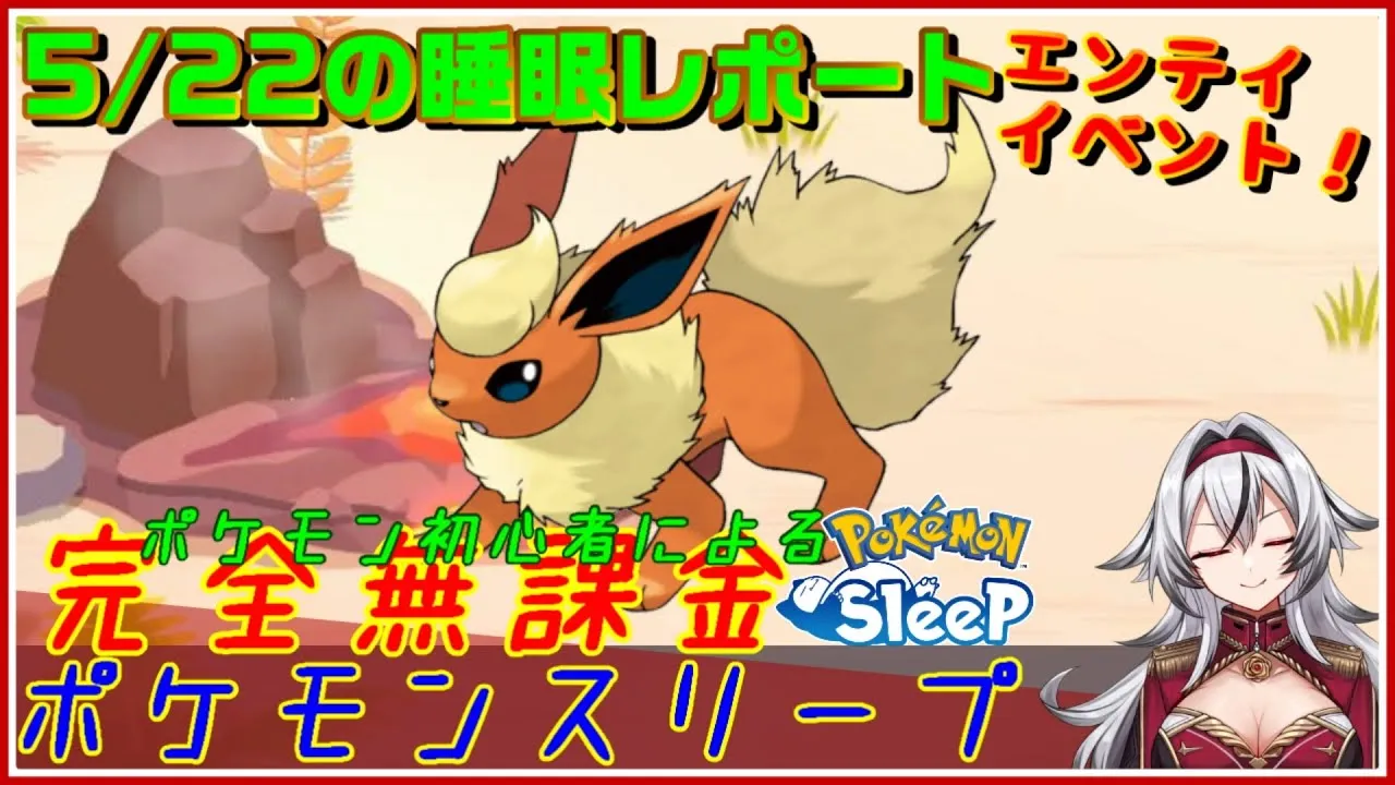 ≪完全無課金のポケスリ≫今週はエンテイイベント！！05月22日の睡眠リサーチ！！【ポケモンスリープ】«堂本真弘/VTuber» - YouTube